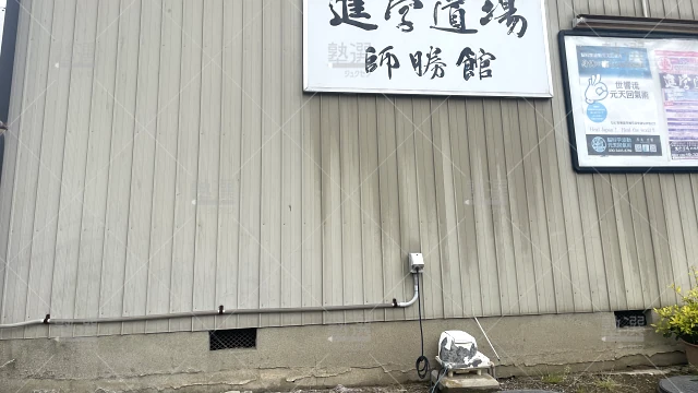Orig 1269 進学道場 71306 師勝館 1 1