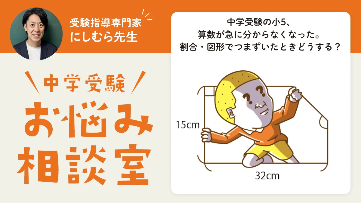 中学受験の小5、算数が急に分からなくなった。割合・図形でつまずいたときどうする？