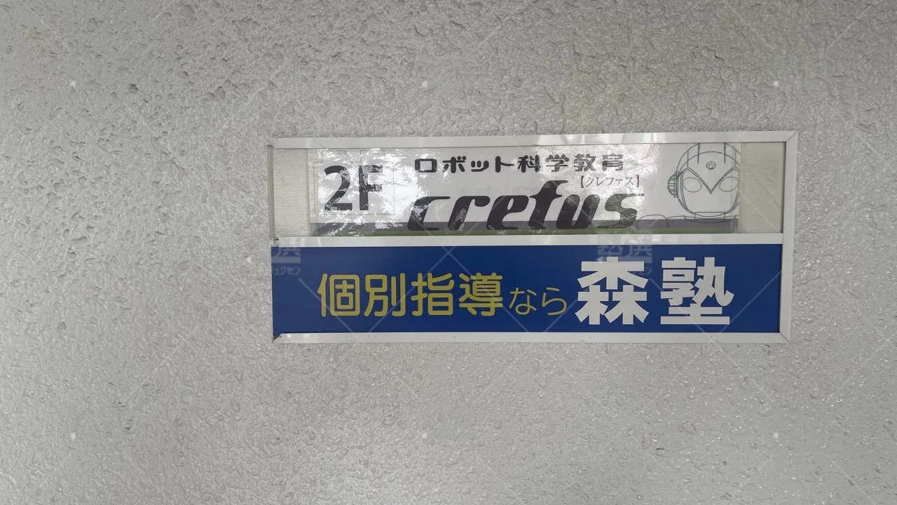 orig_成増_40_個別指導なら森塾_成増校_1