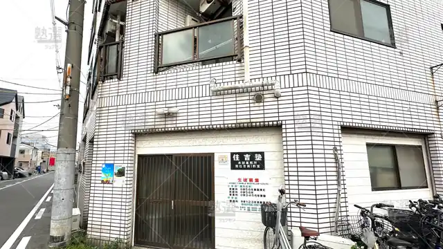 orig_長居_1295_住吉塾_本部・第一教室_1