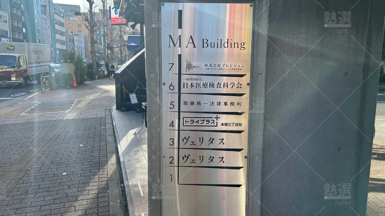 orig_本郷三丁目_22_個別指導塾トライプラス_本郷三丁目校 3
