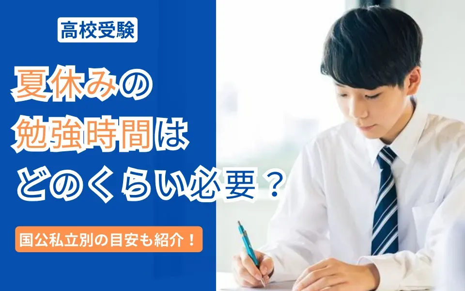 高校受験に向けた夏休みの平均勉強時間｜国公私立別の目安も紹介