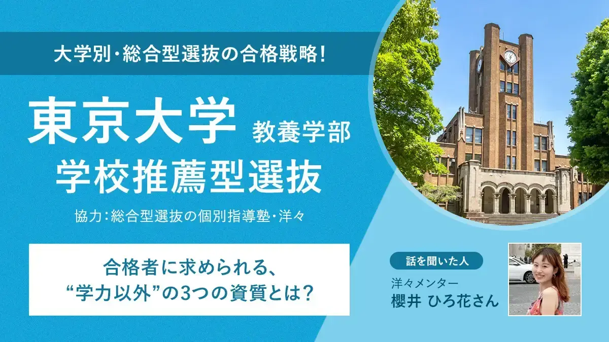 東大教養学部の学校推薦型選抜で合格者に求められる、“学力以外”の3つの資質とは？