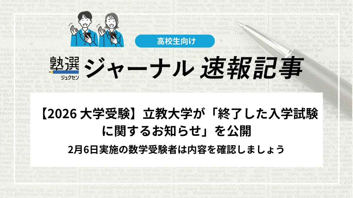 【2026 大学受験】立教大学が「終了した入学試験に関するお知らせ」を公開しました｜2月6日実施の数学受験者は内容を確認しましょう