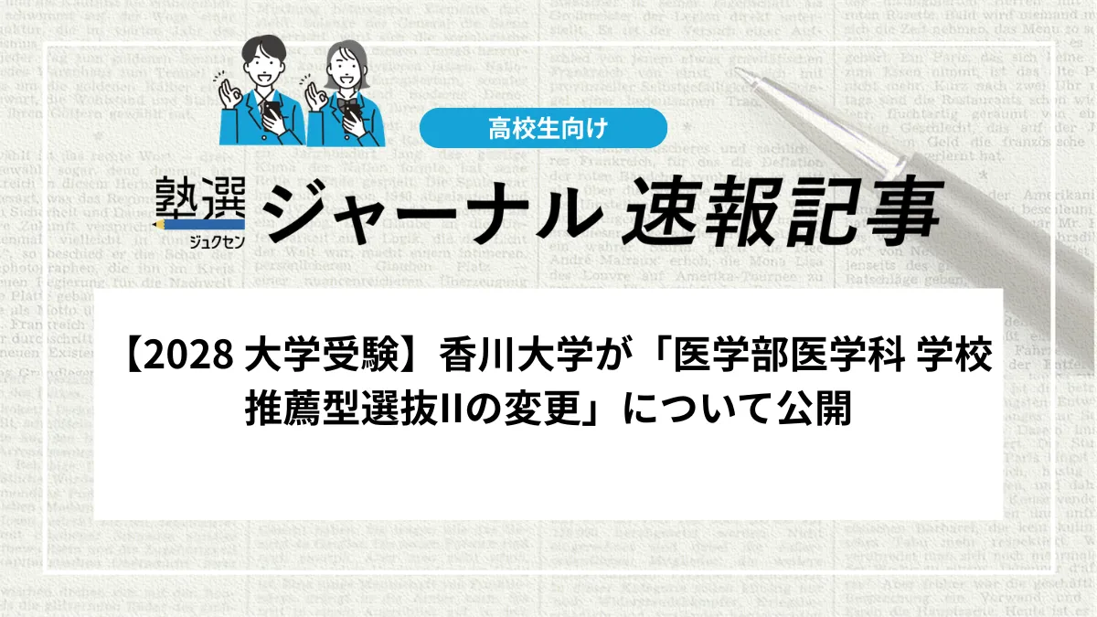 【2028 大学受験】香川大学が「医学部医学科 学校推薦型選抜IIの変更」について公開しました｜通常の推薦枠を廃止し、3年間の地域勤務を条件とする『次世代枠』を新設
