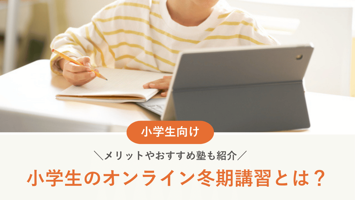 小学生のオンライン冬期講習とは？メリットやおすすめ塾7選を紹介【2026年最新】