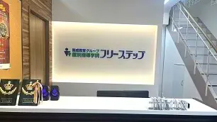 個別指導学院フリーステップ_58746_白庭台教室_教室内