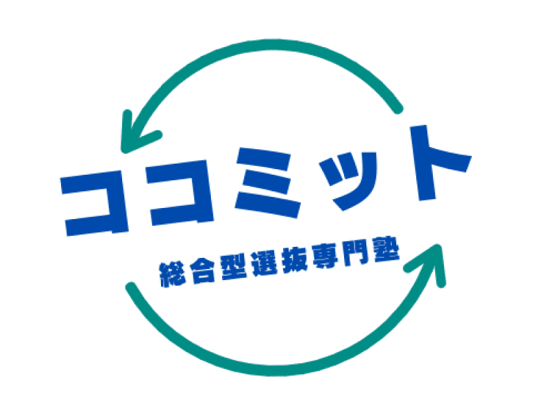 総合型選抜専門塾ココミット