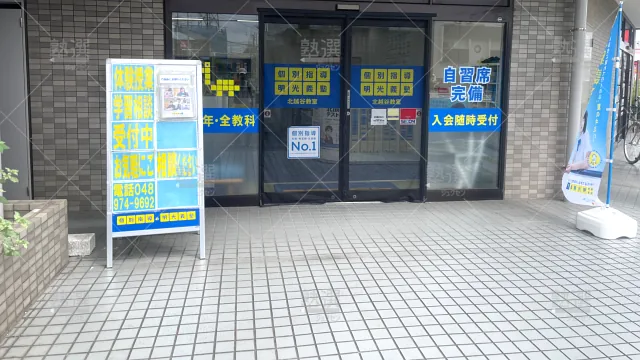 Orig 16 個別指導の明光義塾 60856 北越谷教室 建物外観 1