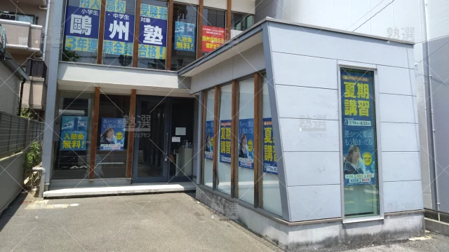 Orig 66 鷗州塾 58440 舟入校 1 1