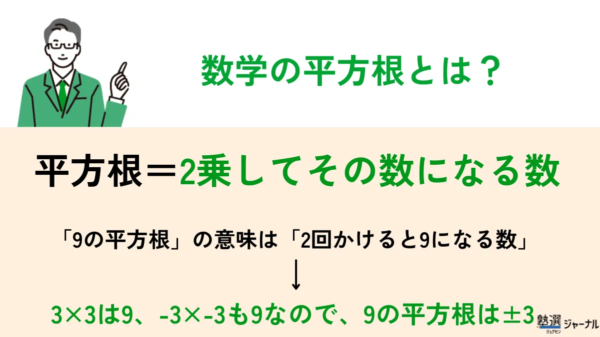 数学の平方根とは？