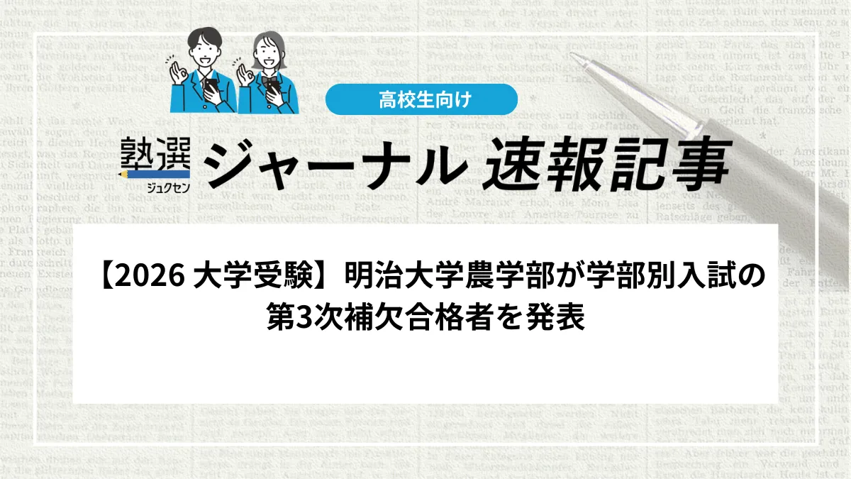 【2026 大学受験】明治大学農学部が学部別入試の第3次補欠合格者を発表
