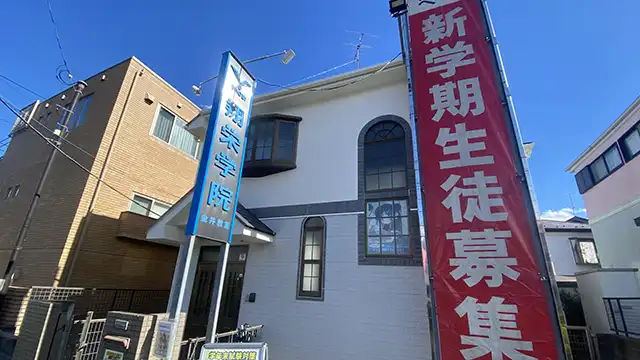 107350 翔栄学院金井教室 1