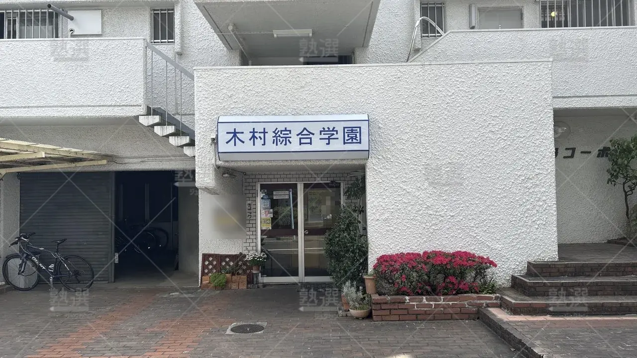 orig_井荻_5209_木村綜合学園_本校_2
