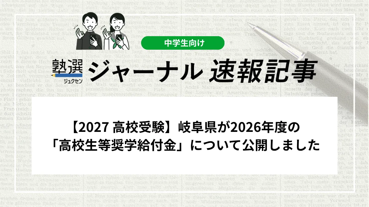 【2027 高校受験】岐阜県が2026年度の「高校生等奨学給付金」について公開しました