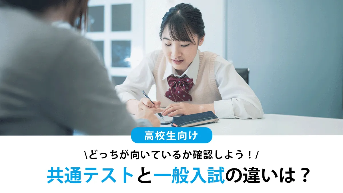 共通テストと一般入試の違いとは？どっちが向いてる？併願のコツも解説【2026年度対応】