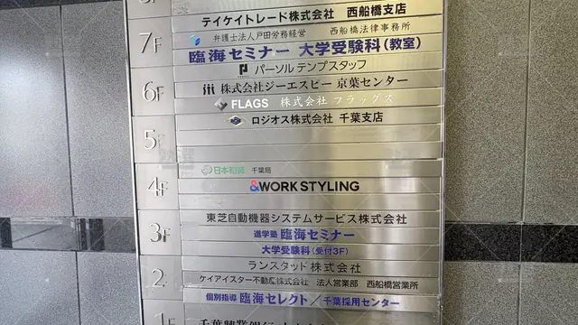 Orig 西船橋 231 臨海セミナー 個別指導セレクト 西船橋校 1
