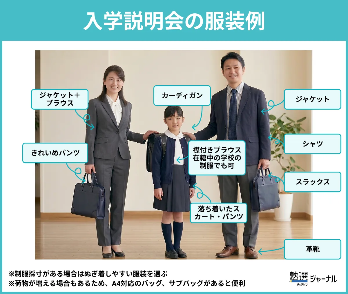 入学説明会の服装例 注釈あり