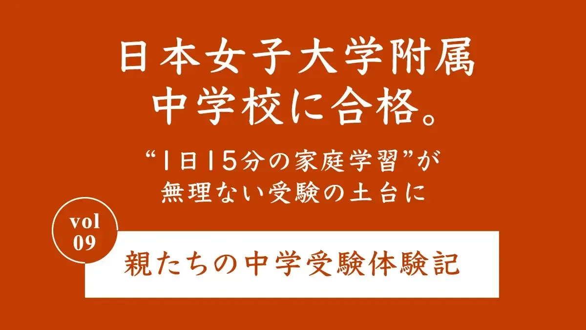 日本女子大学附属中学校に合格。“1日15分の家庭学習”が無理ない受験の土台に｜親たちの中学受験体験記 Vol.9