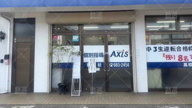 Orig 17 個別指導axis（アクシス） 140994 駅家校 1 2