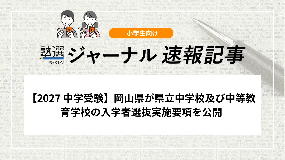 岡山県立中高一貫4校の適性検査は1月9日 出願は1校のみ｜2027年度選抜要項【中学受験】