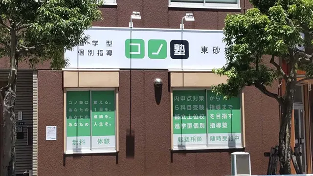 134513 コノ塾東砂 外観