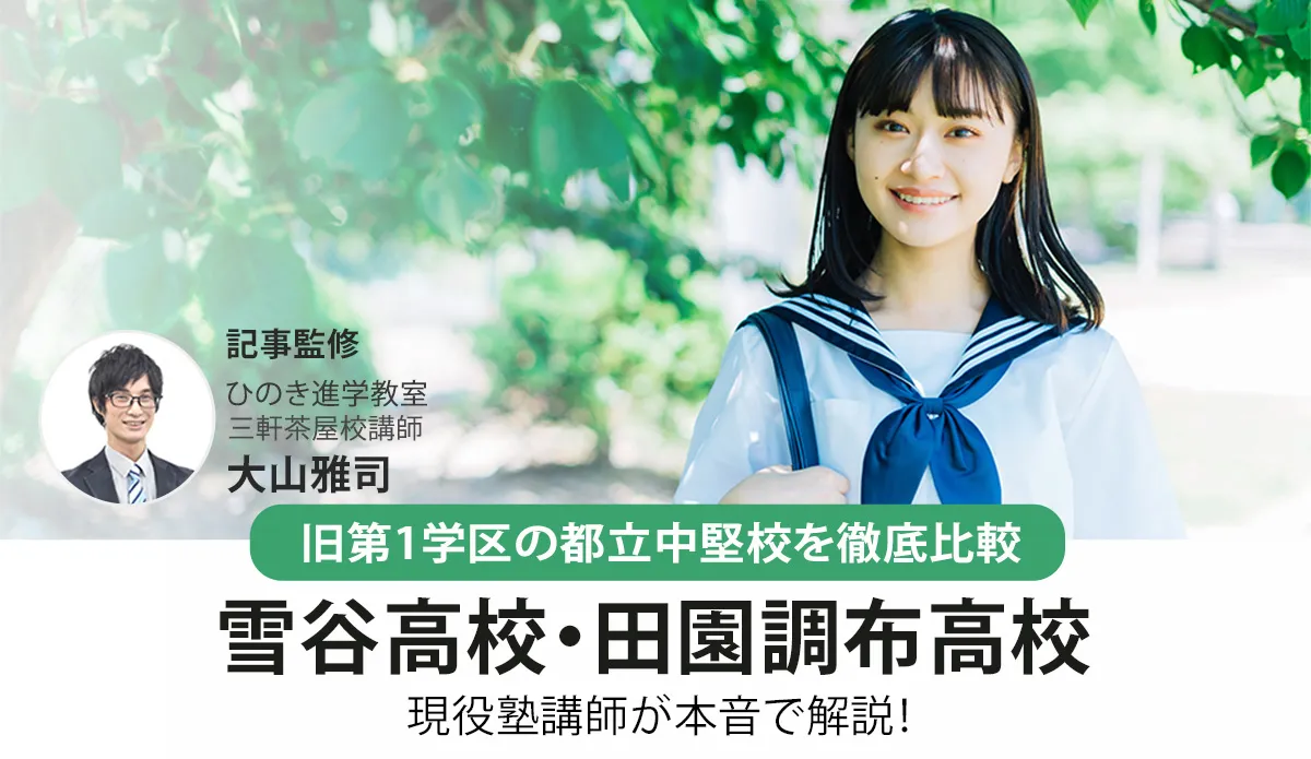 雪谷高校と田園調布高校を徹底比較！都立入試指導の現役塾講師が解説【2026年最新】
