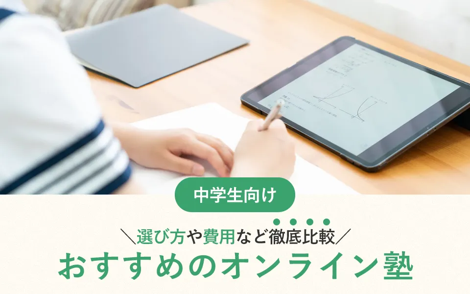 【2025年最新】中学生におすすめのオンライン塾30選！選び方や費用など徹底比較