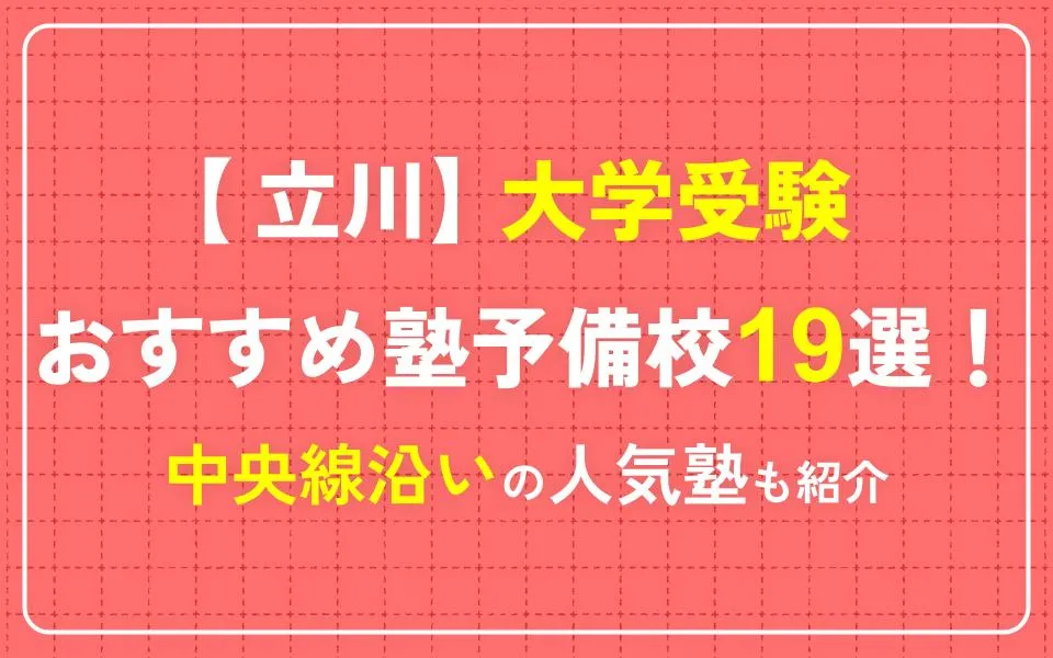 立川で大学受験におすすめの塾・予備校19選！中央線沿いの人気塾も紹介