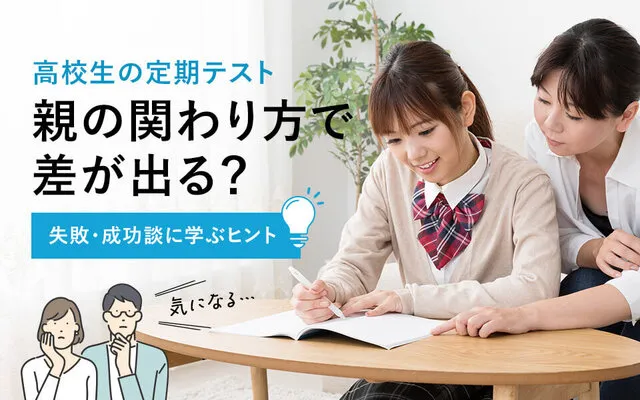高校生の定期テスト 親の関わり方で差が出る？失敗・成功談に学ぶヒント