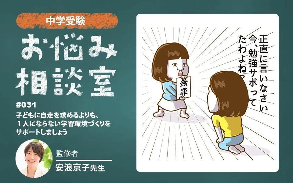 中学受験｜子どもが勉強しないとき親はどうすべき？信じる・管理する　の境界線