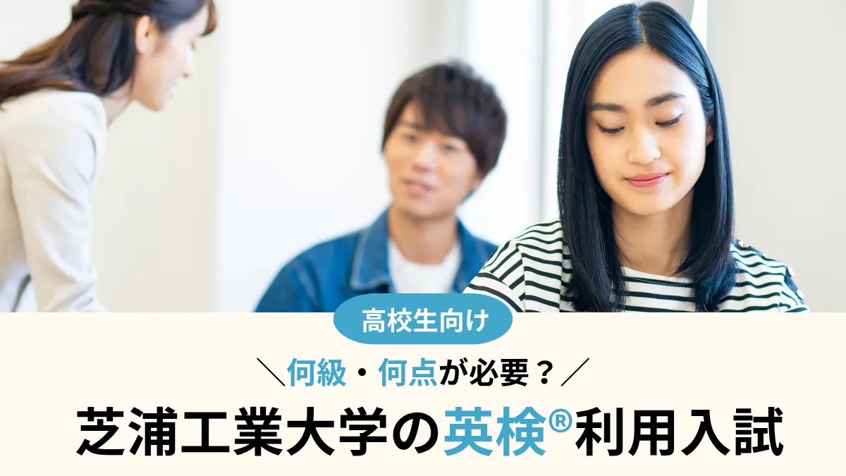 芝浦工業大学の英検®利用は何級・何点が必要？2級の換算点とA・B方式の違い【2027年度】
