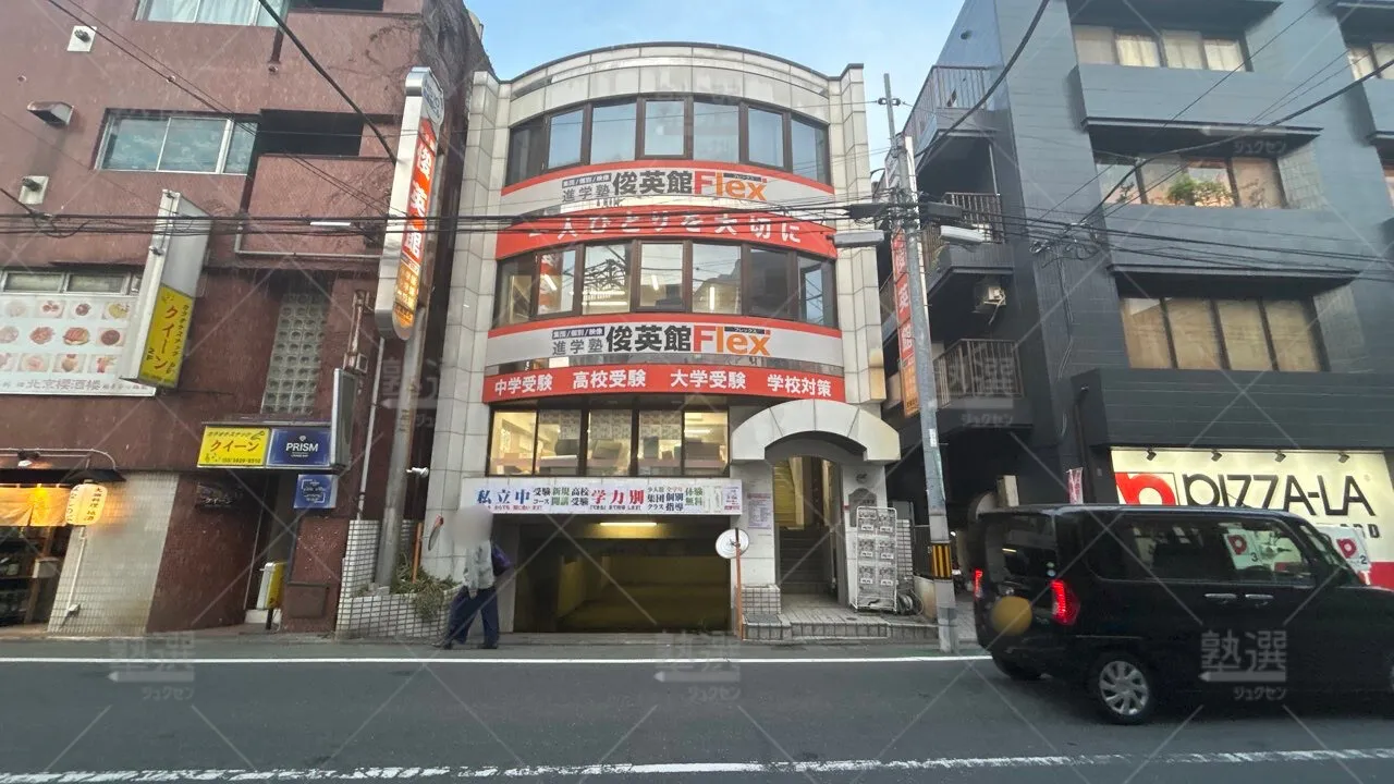 orig_武蔵関_79_俊英館フレックス_武蔵関校_1