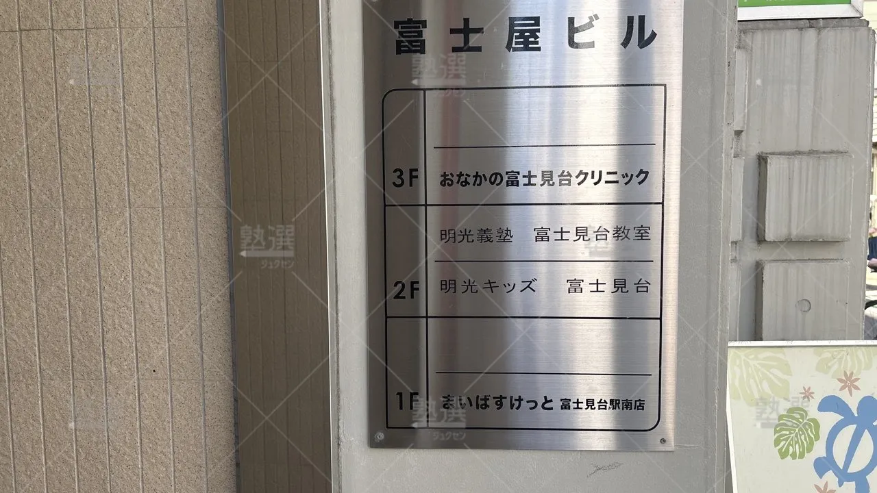 orig_下井草_16_個別指導の明光義塾_富士見台教室_2