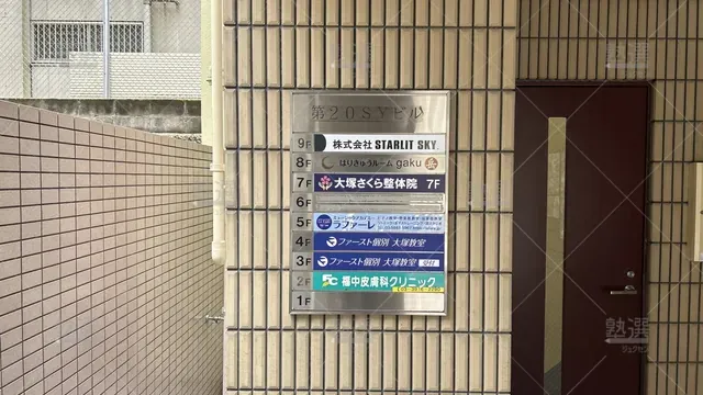 orig_大塚_523_ファースト個別_大塚教室_1