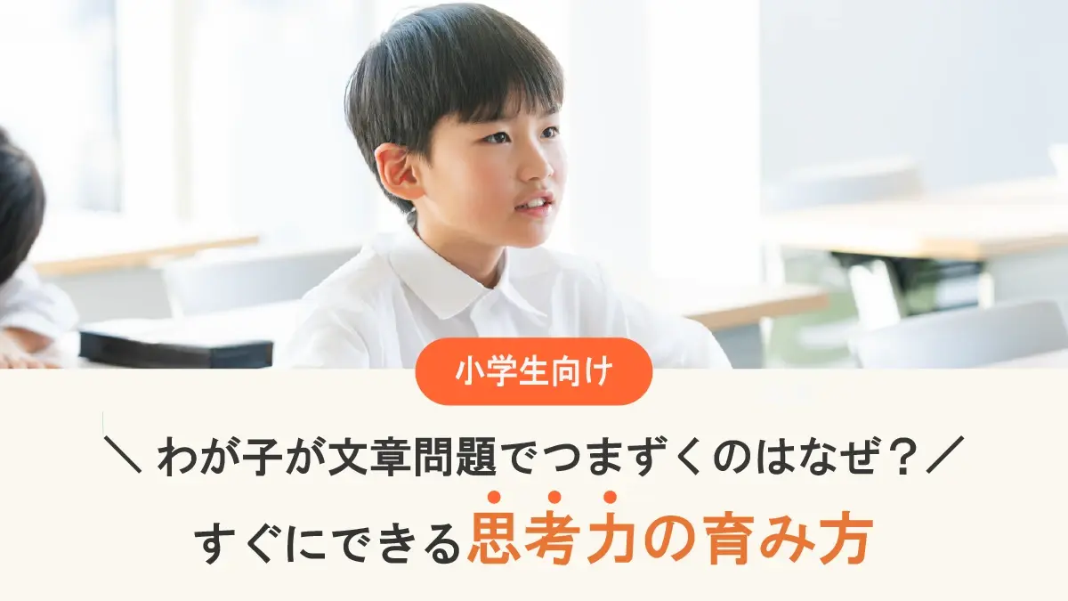 【小学生の思考力とは？】わが子が文章問題でつまずく理由と、すぐにできる伸ばし方