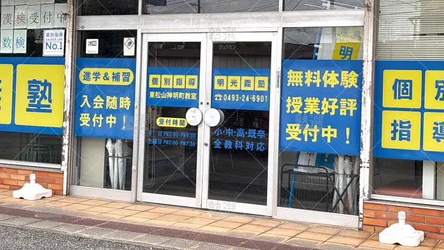 Orig 16 個別指導の明光義塾 65070 東松山神明町教室 建物外観 1