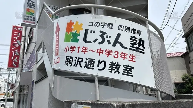 orig_等々力_5519_コの字型 個別指導 じぶん塾_駒沢通り教室_2