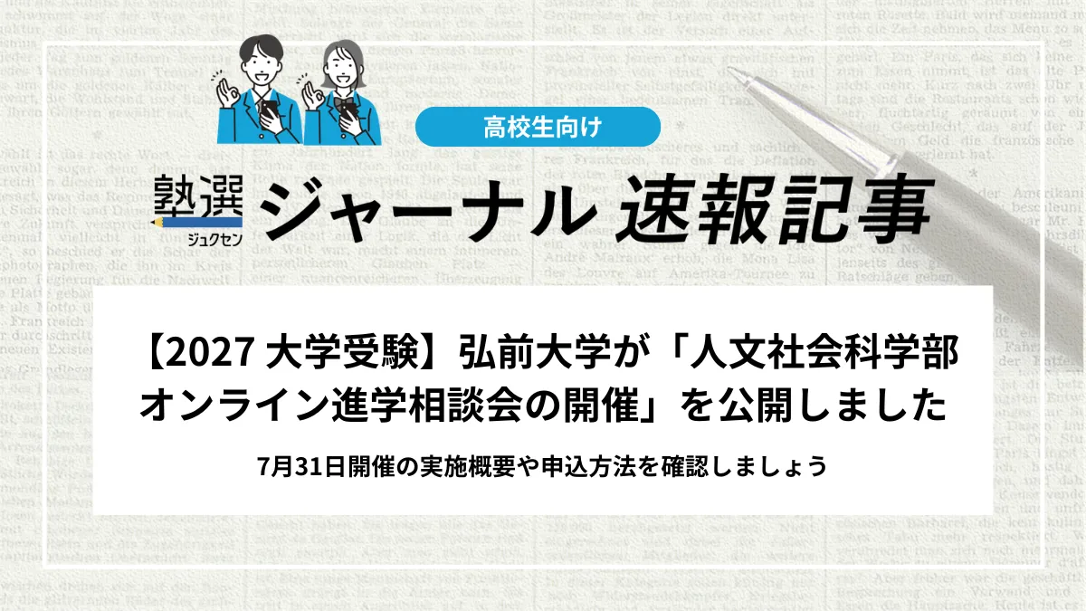 【2027 大学受験】弘前大学が「人文社会科学部 オンライン進学相談会の開催」を公開しました｜7月31日開催の実施概要や申込方法を確認しましょう