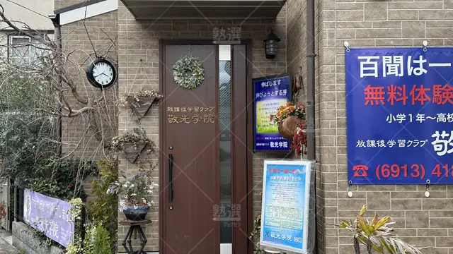 orig_今福鶴見_5346_敬光学院_本校_2