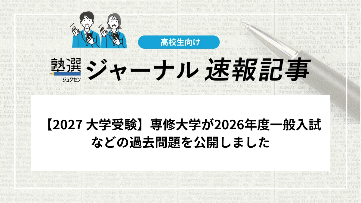 【2027 大学受験】専修大学が2026年度一般入試などの過去問題を公開しました