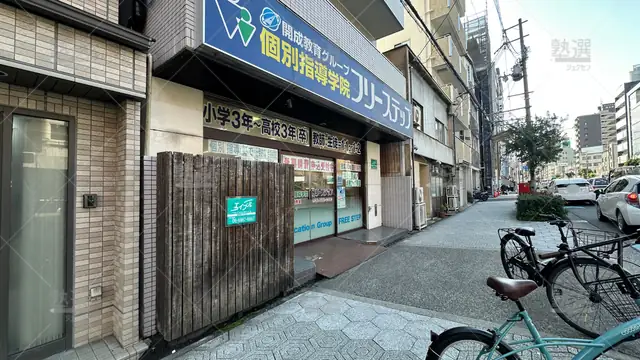 orig_森ノ宮_27_個別指導学院フリーステップ_玉造教室_1