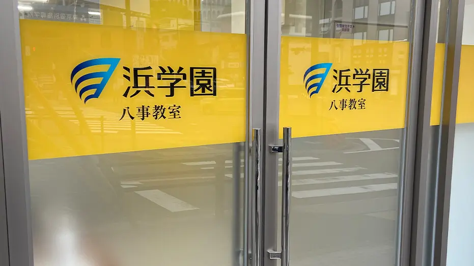 進学教室 浜学園_98_八事教室_教室の様子(4)