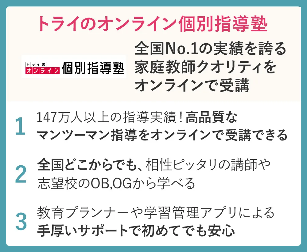 トライのオンライン個別指導塾