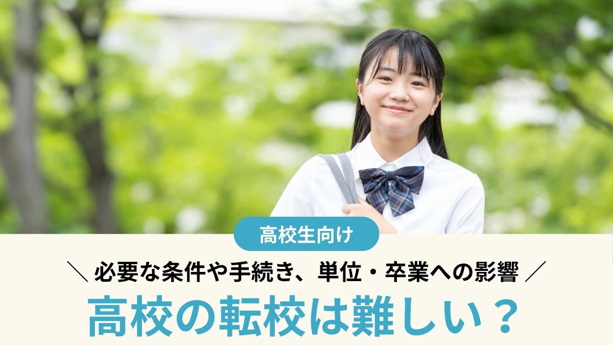 高校の転校は難しい？必要な条件や手続き、単位・卒業への影響を解説