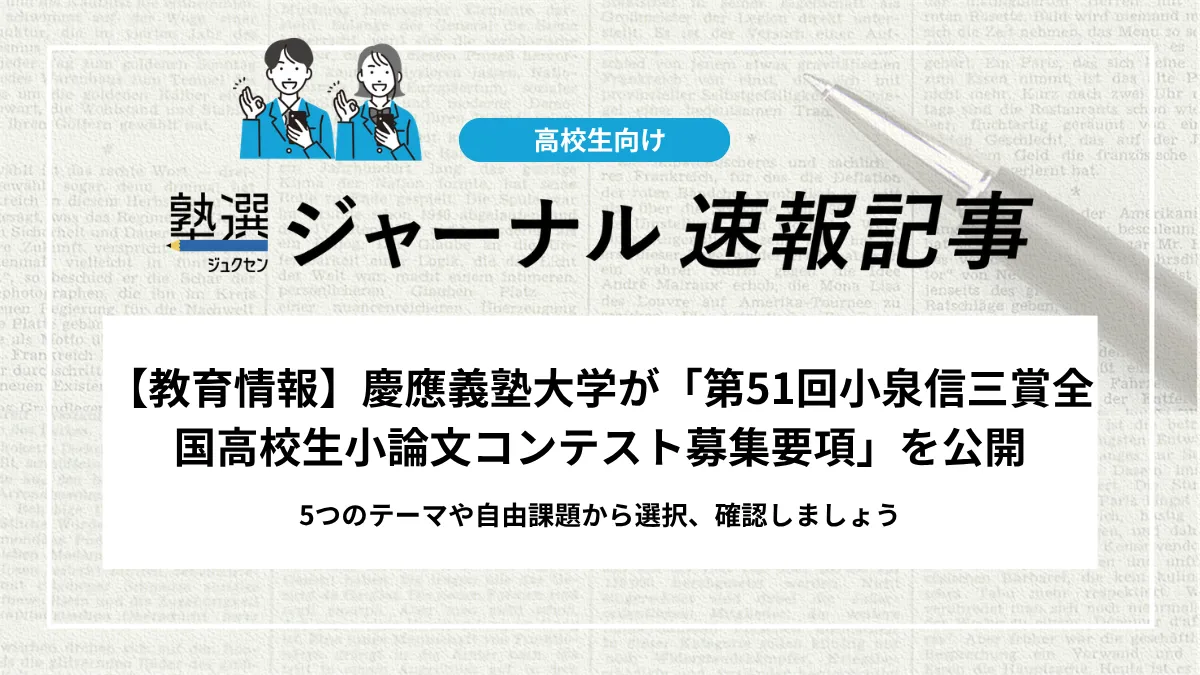 【教育情報】慶應義塾大学が「第51回小泉信三賞全国高校生小論文コンテスト募集要項」を公開｜5つのテーマや自由課題から選択、確認しましょう