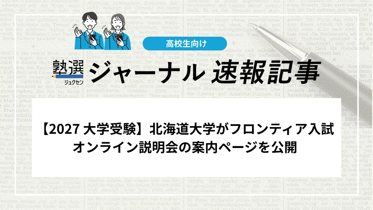 【2027 大学受験】北海道大学がフロンティア入試オンライン説明会の案内ページを公開