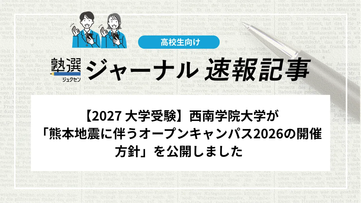 【2027 大学受験】西南学院大学が「熊本地震に伴うオープンキャンパス2026の開催方針」を公開しました