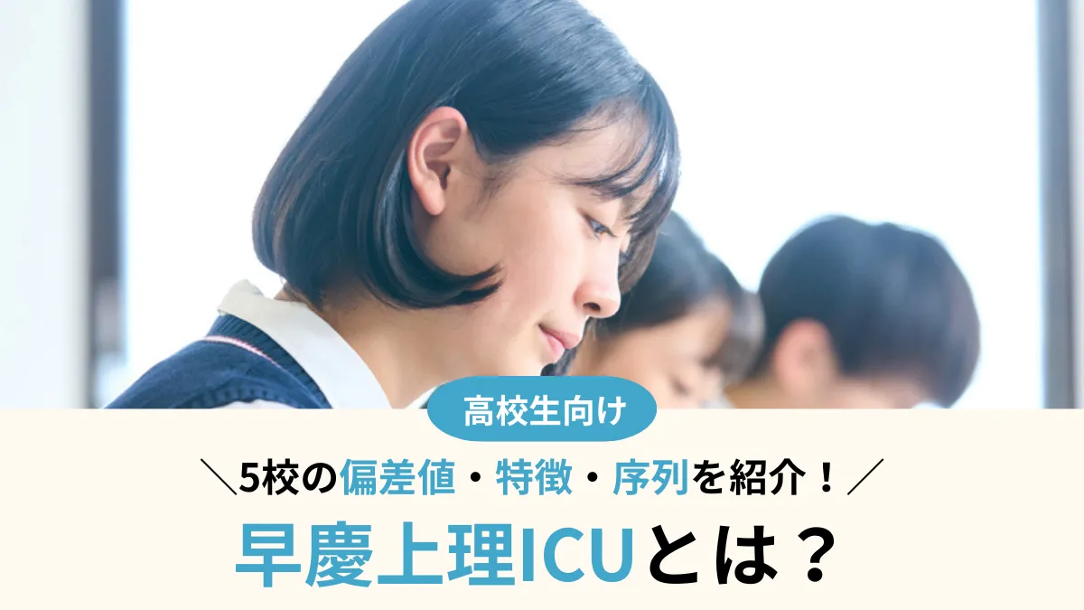 早慶上理ICUとは？最難関私立大5校の偏差値・序列・特徴を徹底比較！