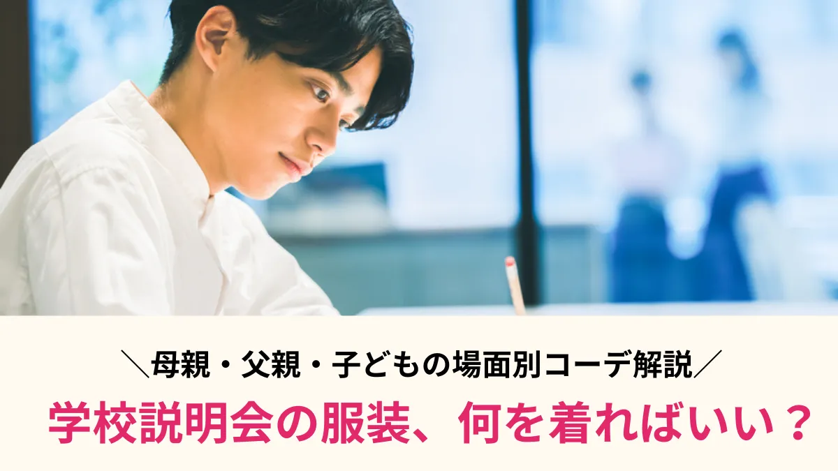 学校説明会の服装、何を着ればいい？母親・父親・子どもの場面別コーデ解説